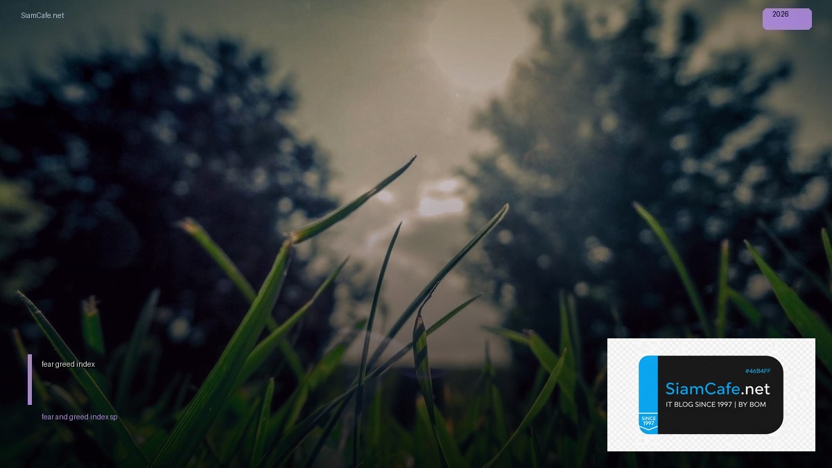 fear and greed index s&p 500 — คู่มือฉบับสมบูรณ์ 2026 | SiamCafe Blog