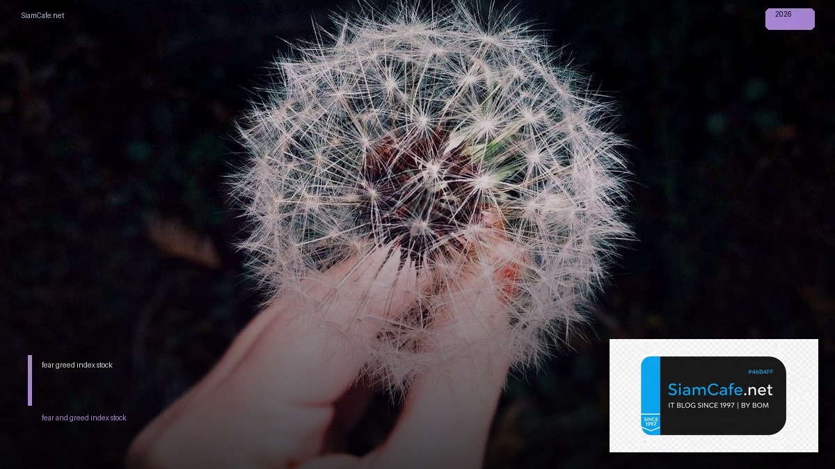 fear and greed index stock — คู่มือฉบับสมบูรณ์ 2026 | SiamCafe Blog