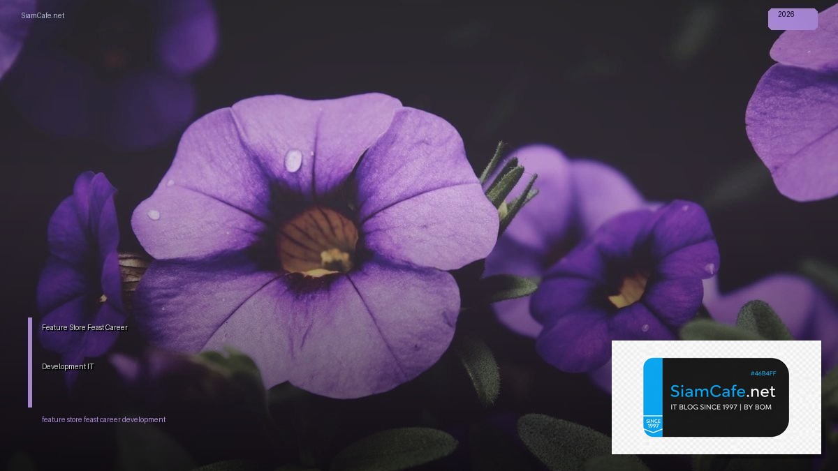 Feature Store Feast Career Development IT — คู่มือฉบับสมบูรณ์ 2026 | SiamCafe Blog