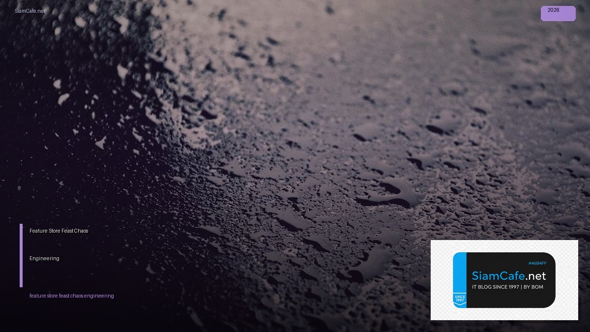 Feature Store Feast Chaos Engineering — วิธีตั้งค่าและใช้งานจริงพร้อมตัวอย่าง