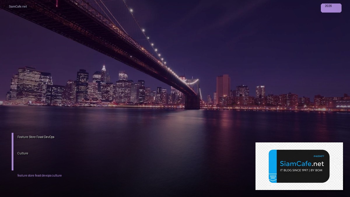 Feature Store Feast DevOps Culture — คู่มือฉบับสมบูรณ์ 2026 | SiamCafe Blog
