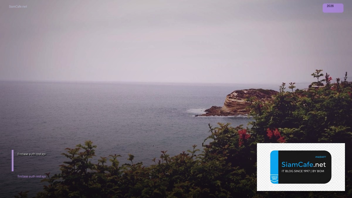 firebase auth rest api — คู่มือฉบับสมบูรณ์ 2026 | SiamCafe Blog