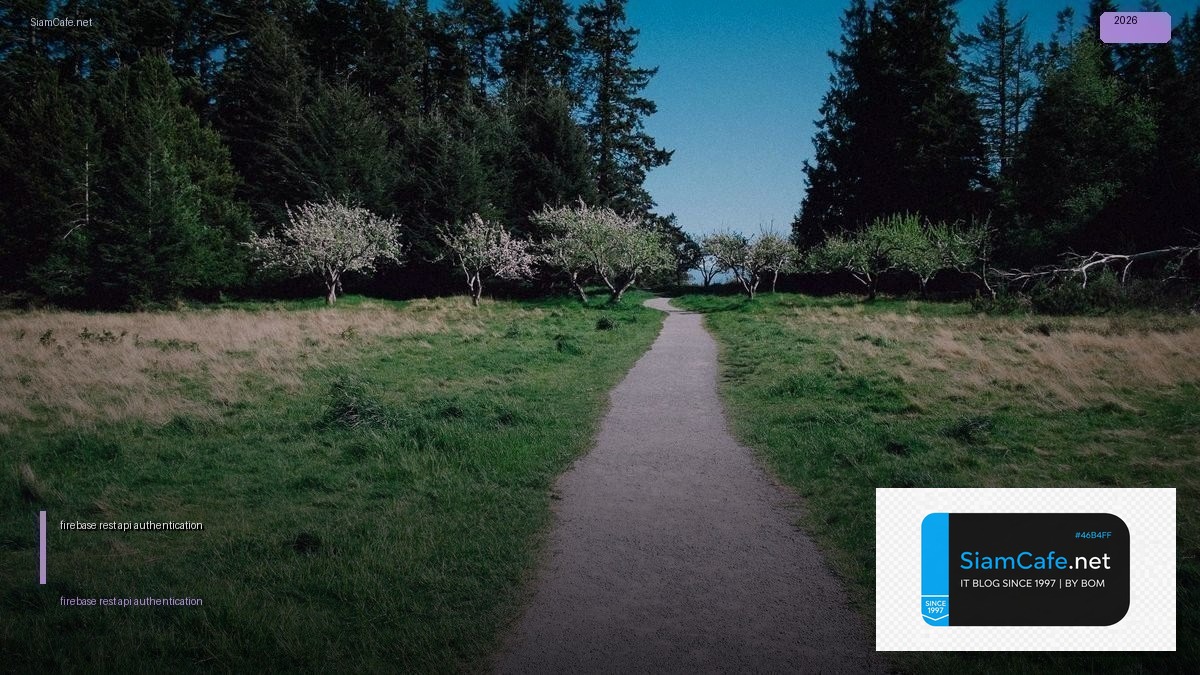 firebase rest api authentication — คู่มือฉบับสมบูรณ์ 2026 | SiamCafe Blog