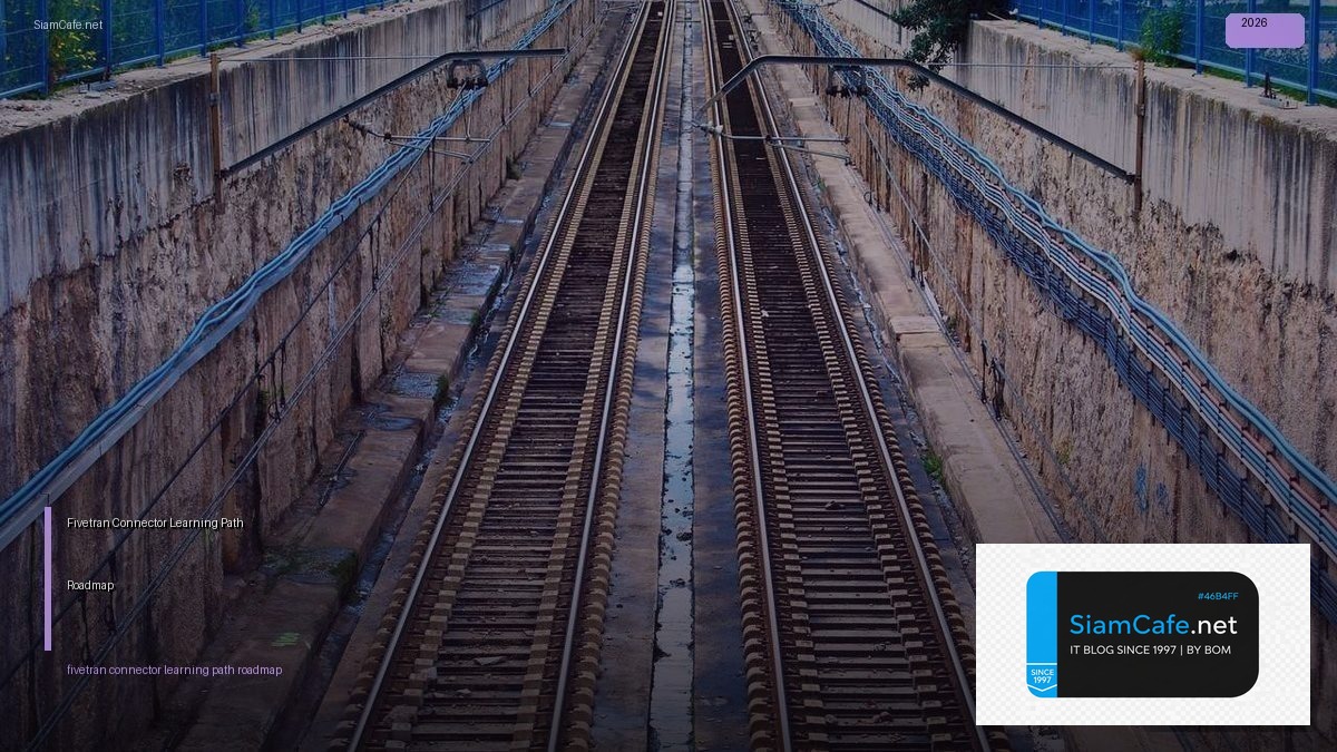 Fivetran Connector Learning Path Roadmap — คู่มือฉบับสมบูรณ์ 2026 | SiamCafe Blog