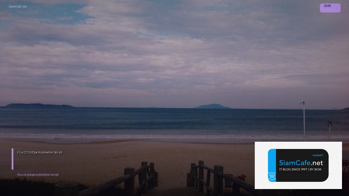 Flux CD GitOps Automation Script — ทุกสิ่งที่ต้องรู้ในปี 2026 | SiamCafe Blog