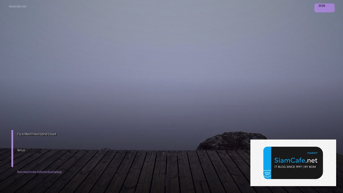 Fly.io Machines Hybrid Cloud Setup — คู่มือฉบับสมบูรณ์ 2026 | SiamCafe Blog