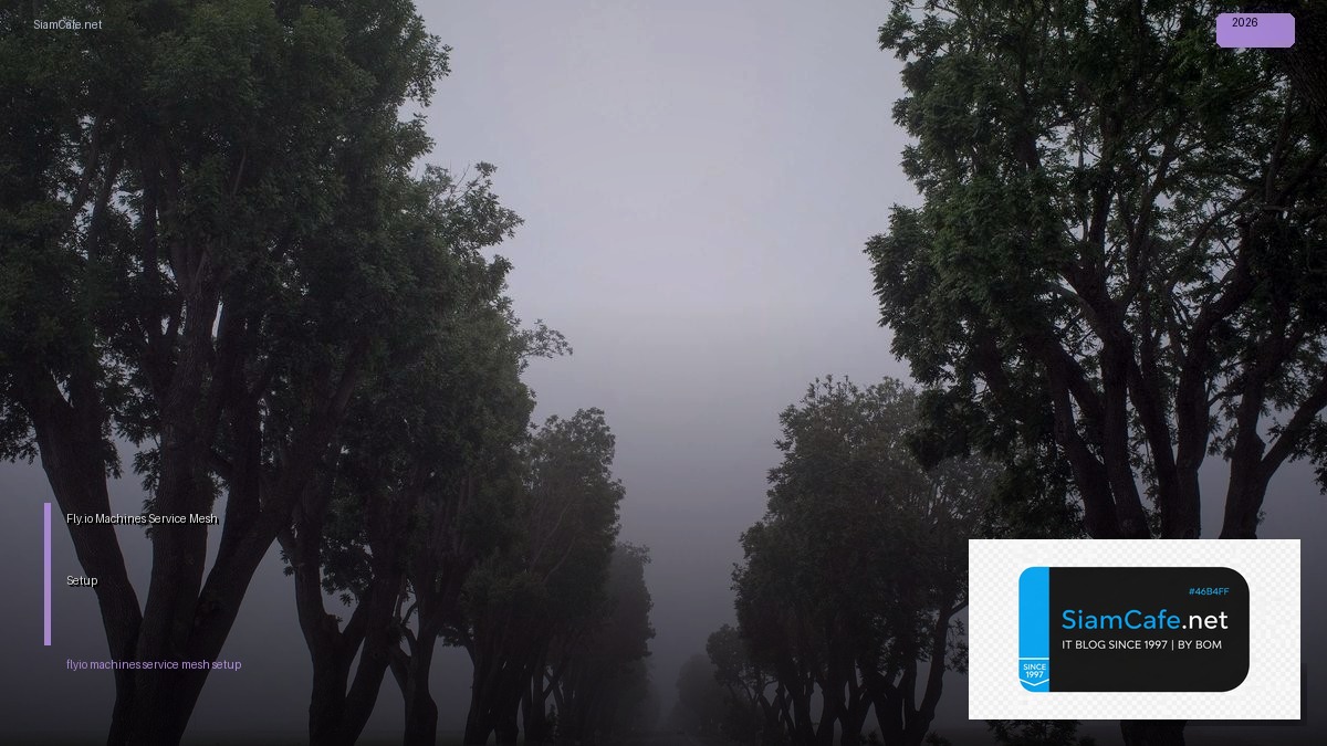 Fly.io Machines Service Mesh Setup — ทุกสิ่งที่ต้องรู้ในปี 2026 | SiamCafe Blog
