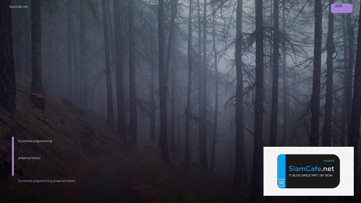 functional programming javascript library — คู่มือฉบับสมบูรณ์ 2026 | SiamCafe Blog