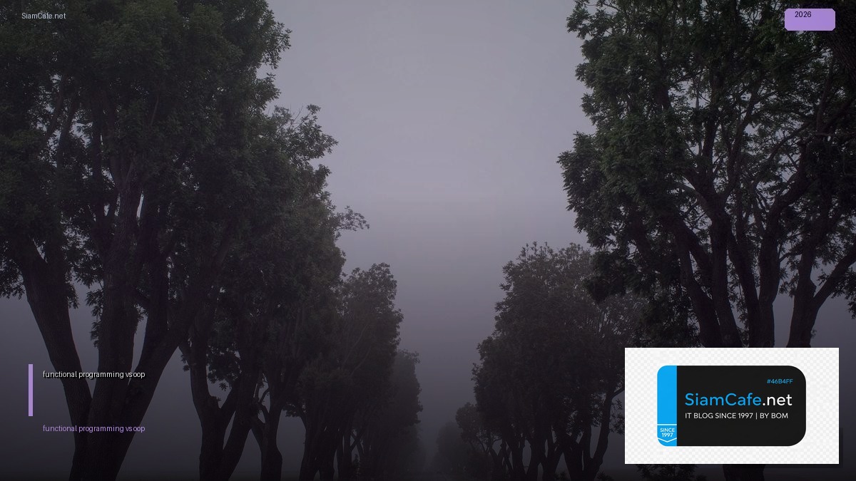 functional programming vs oop — คู่มือฉบับสมบูรณ์ 2026 | SiamCafe Blog