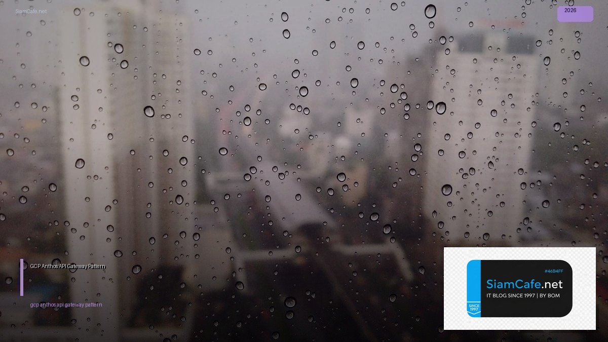 GCP Anthos API Gateway Pattern — คู่มือฉบับสมบูรณ์ 2026 | SiamCafe Blog