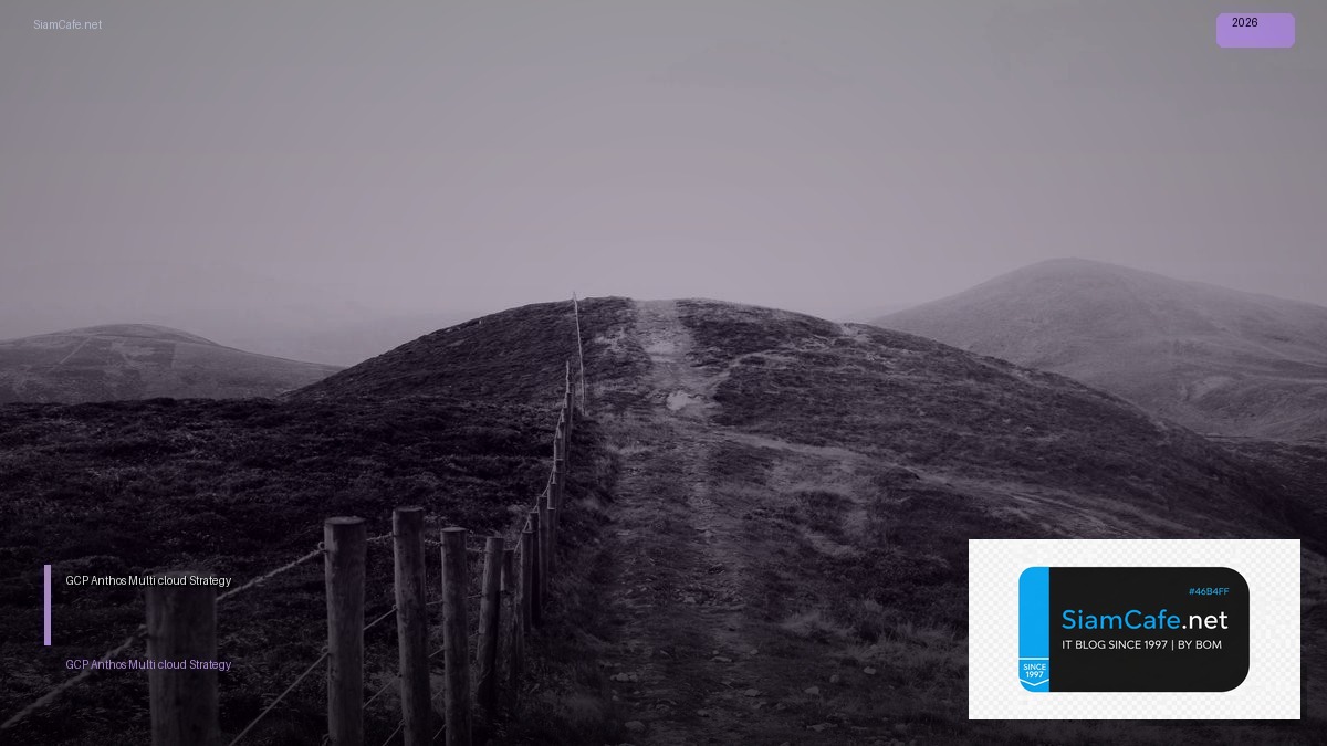 GCP Anthos Multi-cloud Strategy — คู่มือฉบับสมบูรณ์ 2026 | SiamCafe Blog