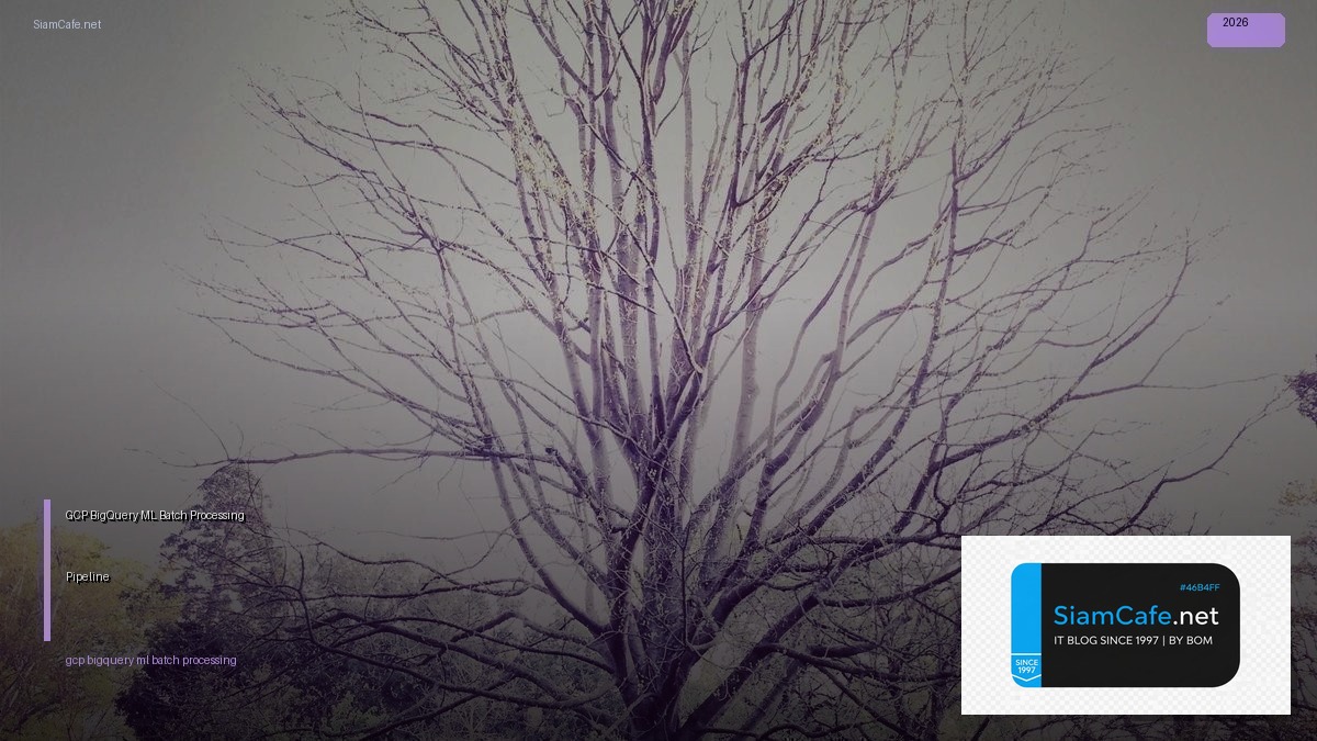 GCP BigQuery ML Batch Processing Pipeline — คู่มือฉบับสมบูรณ์ 2026 | SiamCafe Blog