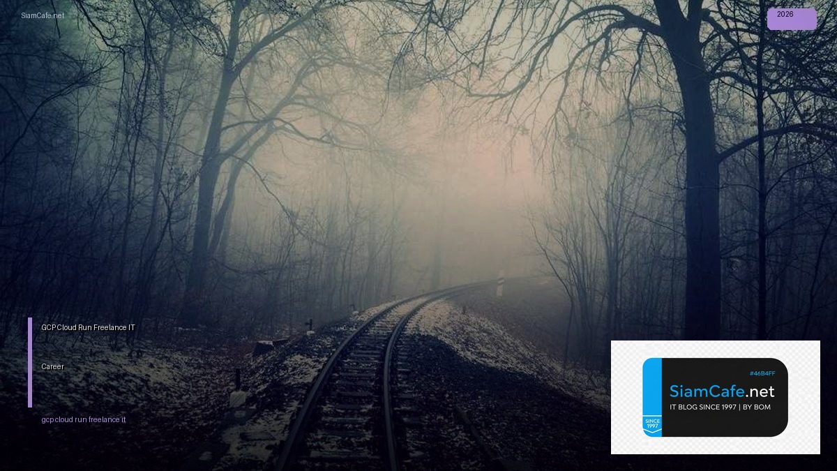 GCP Cloud Run Freelance IT Career — คู่มือฉบับสมบูรณ์ 2026 | SiamCafe Blog
