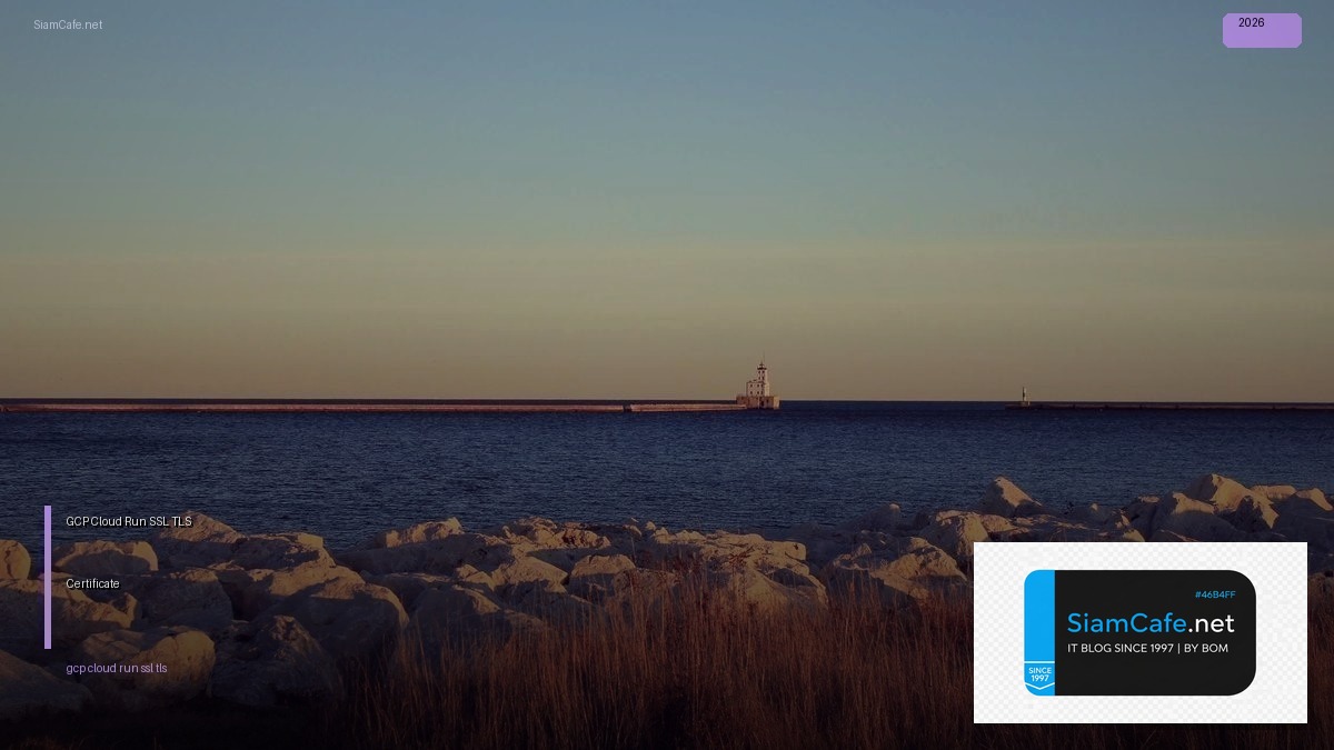 GCP Cloud Run SSL TLS Certificate — คู่มือฉบับสมบูรณ์ 2026 | SiamCafe Blog