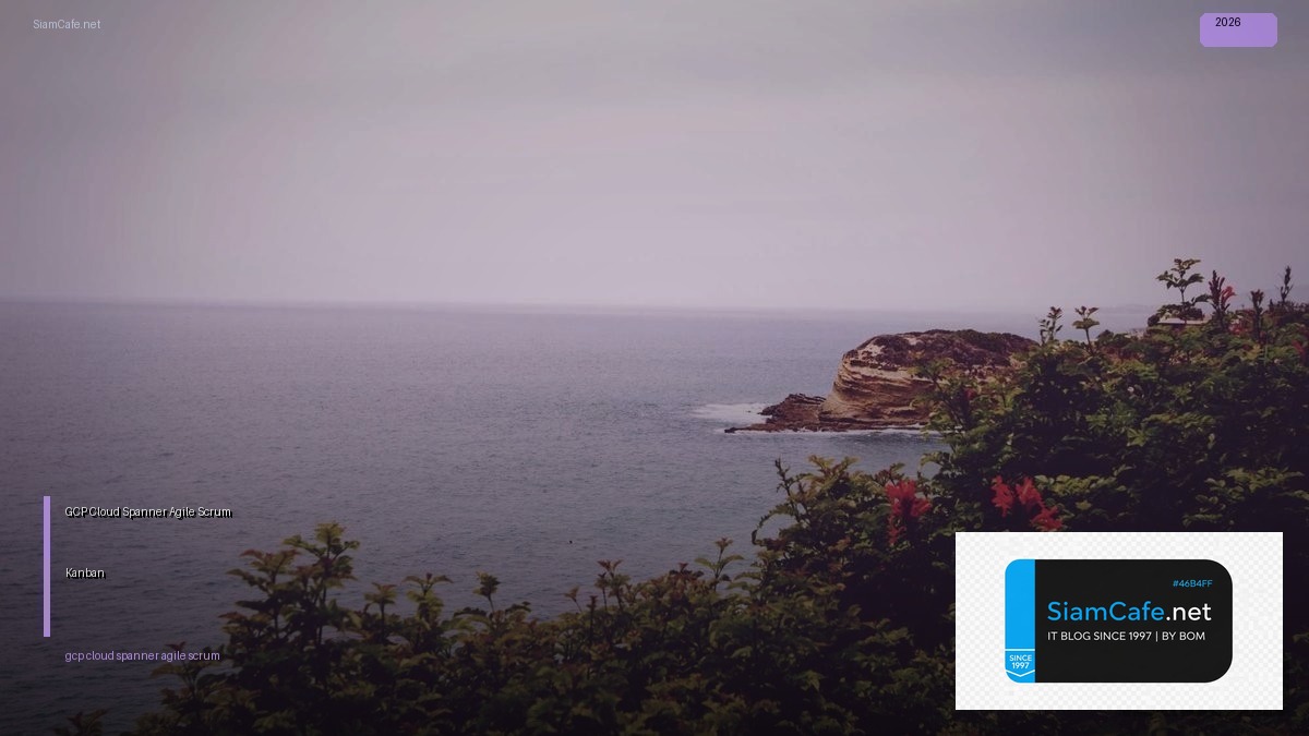 GCP Cloud Spanner Agile Scrum Kanban — คู่มือฉบับสมบูรณ์ 2026 | SiamCafe Blog