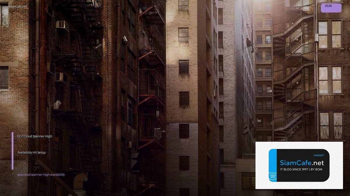 GCP Cloud Spanner High Availability HA Setup — คู่มือฉบับสมบูรณ์ 2026 | SiamCafe Blog