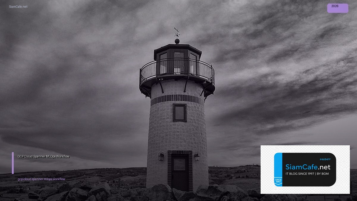 GCP Cloud Spanner MLOps Workflow — คู่มือฉบับสมบูรณ์ 2026 | SiamCafe Blog