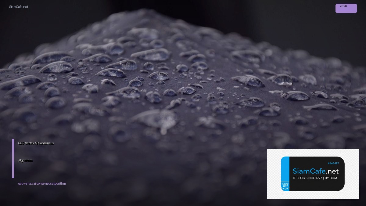 GCP Vertex AI Consensus Algorithm — คู่มือฉบับสมบูรณ์ 2026 | SiamCafe Blog