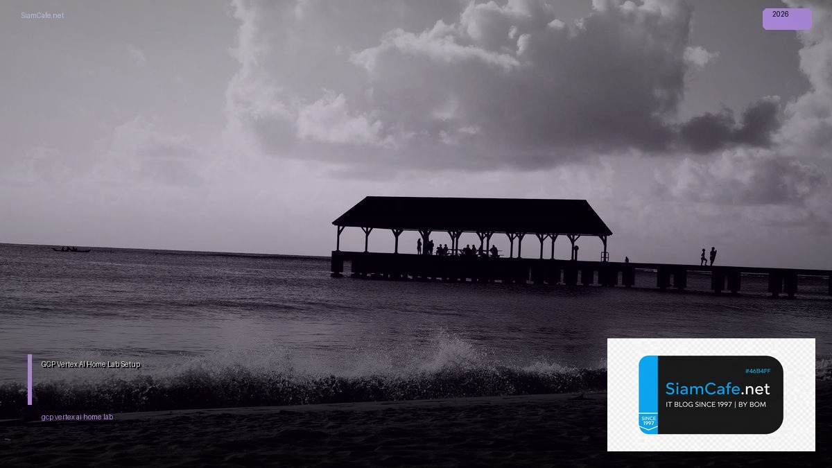 GCP Vertex AI Home Lab Setup — คู่มือฉบับสมบูรณ์ 2026 | SiamCafe Blog