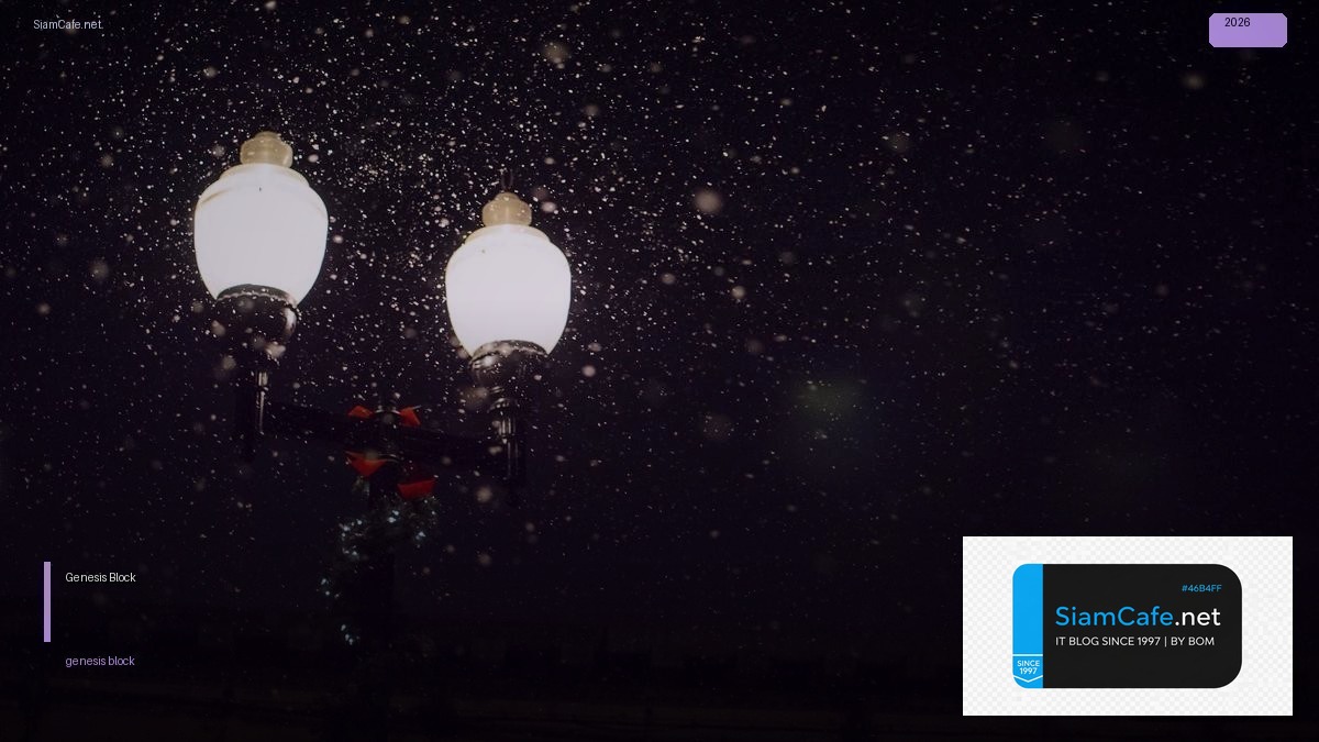 Genesis Block | SiamCafe Blog
