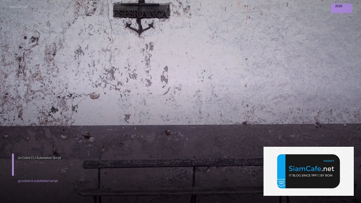 Go Cobra CLI Automation Script — คู่มือฉบับสมบูรณ์ 2026 | SiamCafe Blog