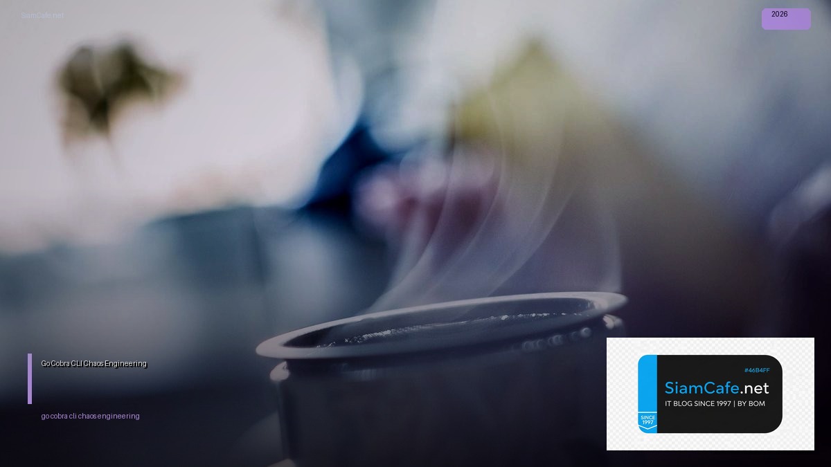 Go Cobra CLI Chaos Engineering — คู่มือฉบับสมบูรณ์ 2026 | SiamCafe Blog