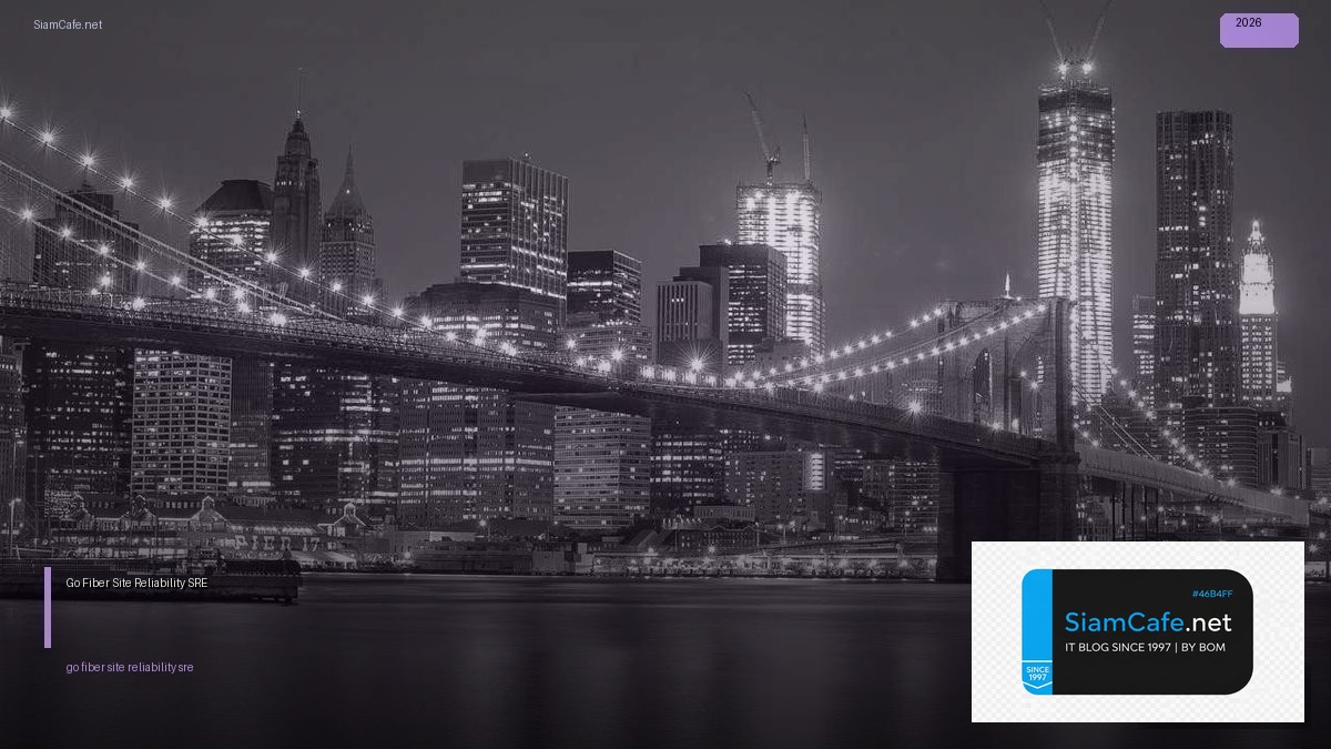 Go Fiber Site Reliability SRE — คู่มือฉบับสมบูรณ์ 2026 | SiamCafe Blog