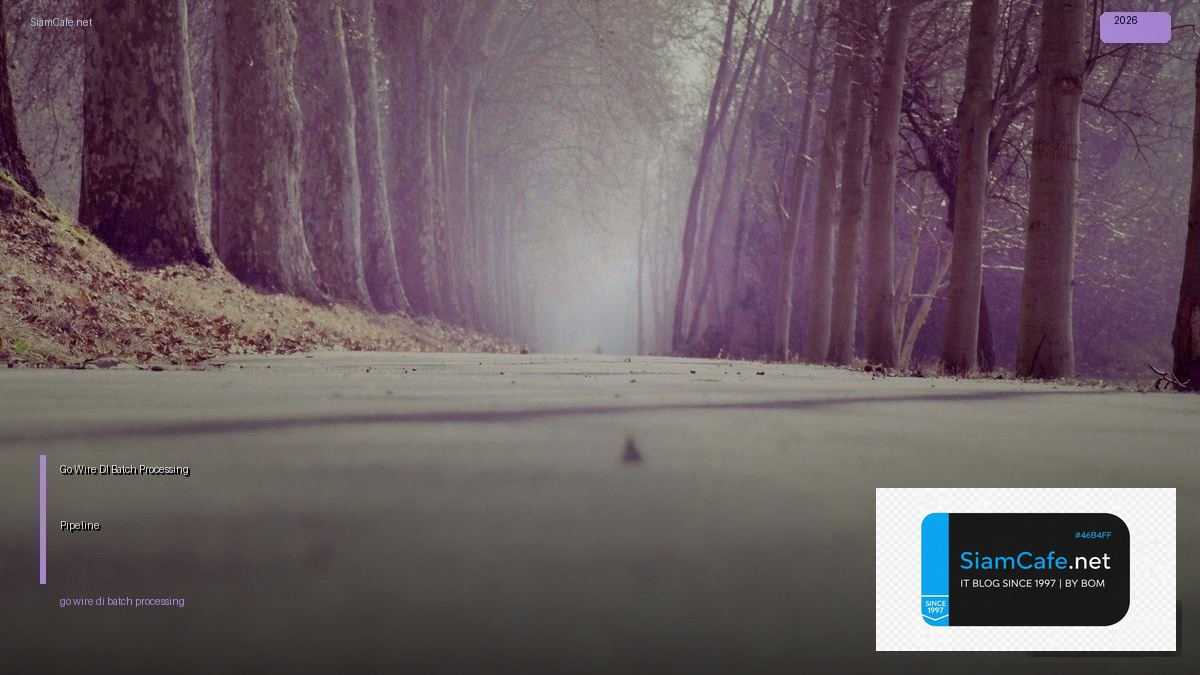 Go Wire DI Batch Processing Pipeline — คู่มือฉบับสมบูรณ์ 2026 | SiamCafe Blog