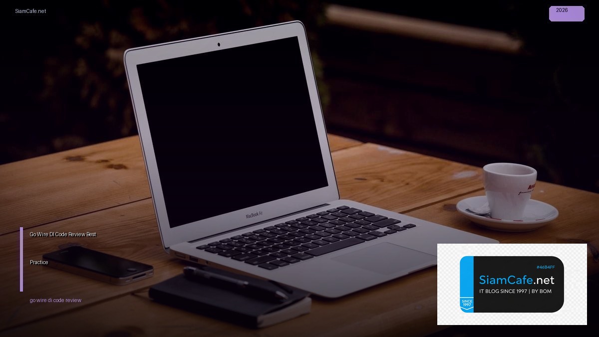 Go Wire DI Code Review Best Practice — คู่มือฉบับสมบูรณ์ 2026 | SiamCafe Blog