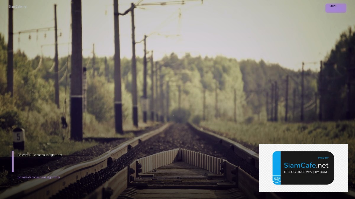 Go Wire DI Consensus Algorithm — คู่มือฉบับสมบูรณ์ 2026 | SiamCafe Blog
