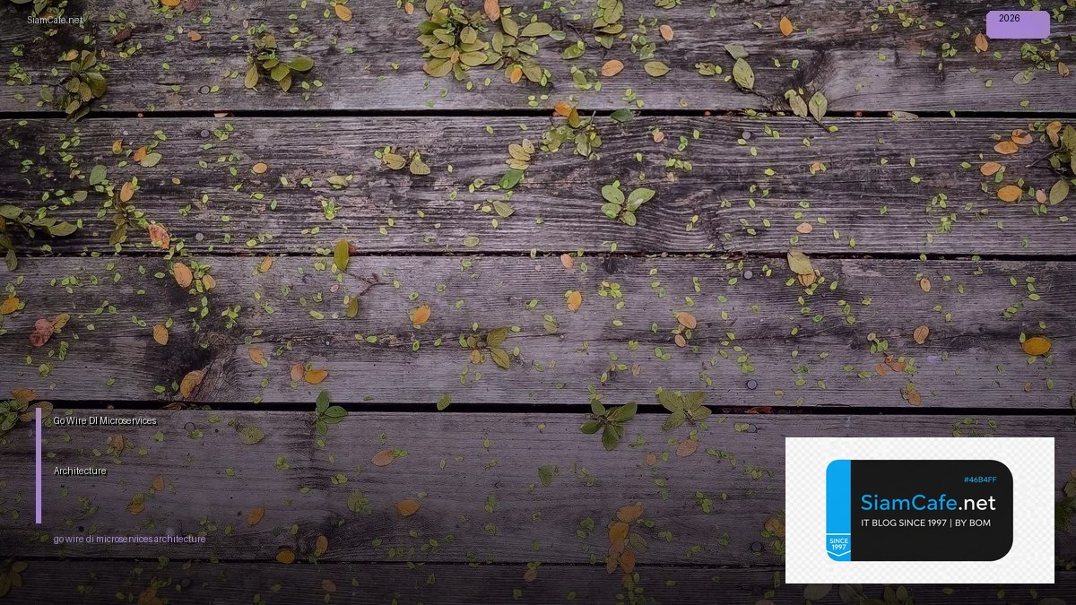 Go Wire DI Microservices Architecture — คู่มือฉบับสมบูรณ์ 2026 | SiamCafe Blog