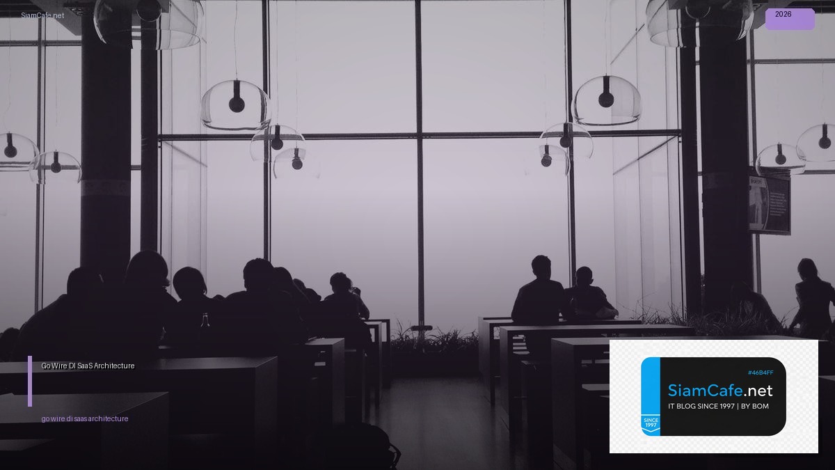 Go Wire DI SaaS Architecture — คู่มือฉบับสมบูรณ์ 2026 | SiamCafe Blog