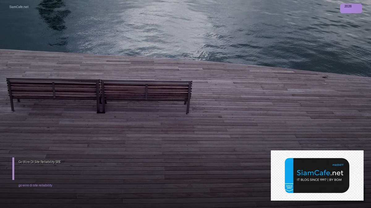 Go Wire DI Site Reliability SRE — คู่มือฉบับสมบูรณ์ 2026 | SiamCafe Blog