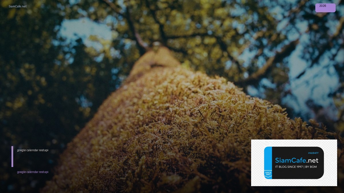 google calendar rest api — คู่มือฉบับสมบูรณ์ 2026 | SiamCafe Blog