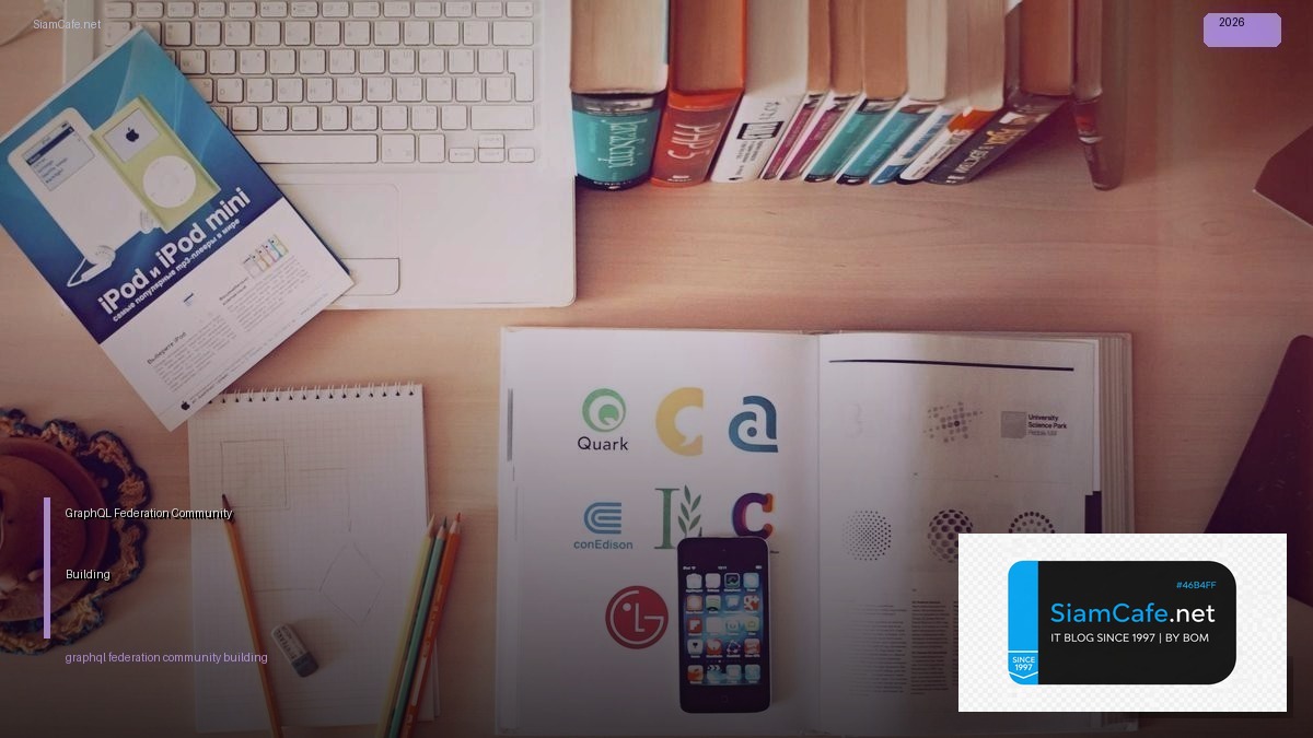 GraphQL Federation Community Building — คู่มือฉบับสมบูรณ์ 2026 | SiamCafe Blog