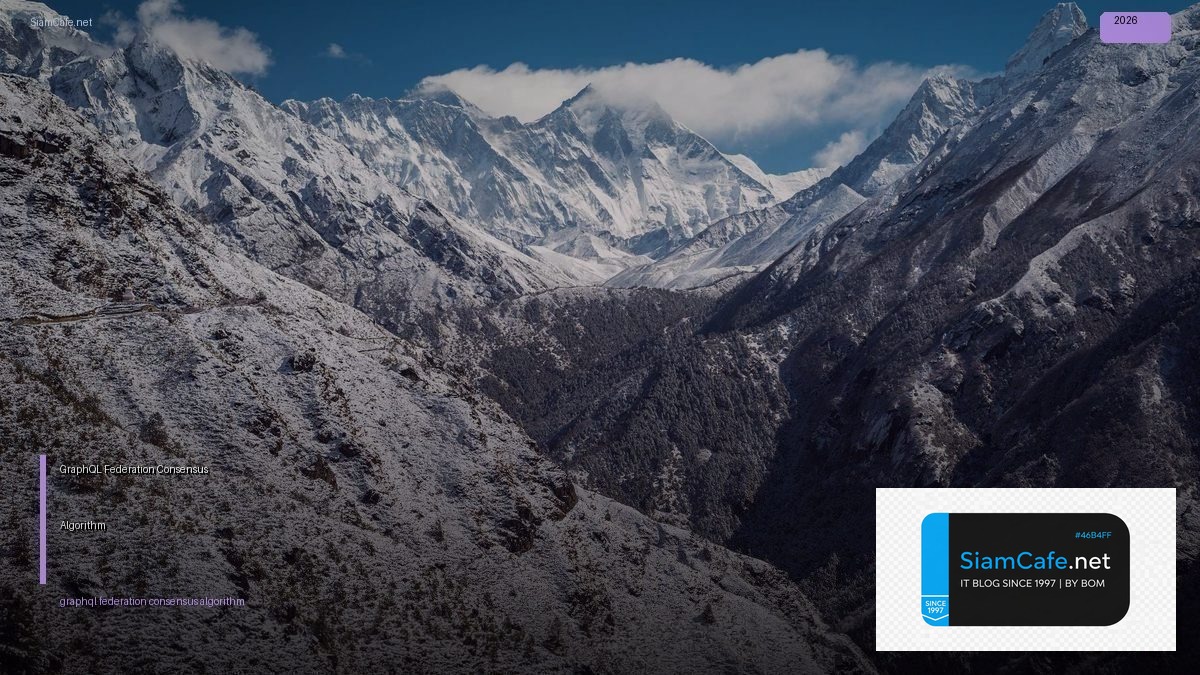 GraphQL Federation Consensus Algorithm — คู่มือฉบับสมบูรณ์ 2026 | SiamCafe Blog