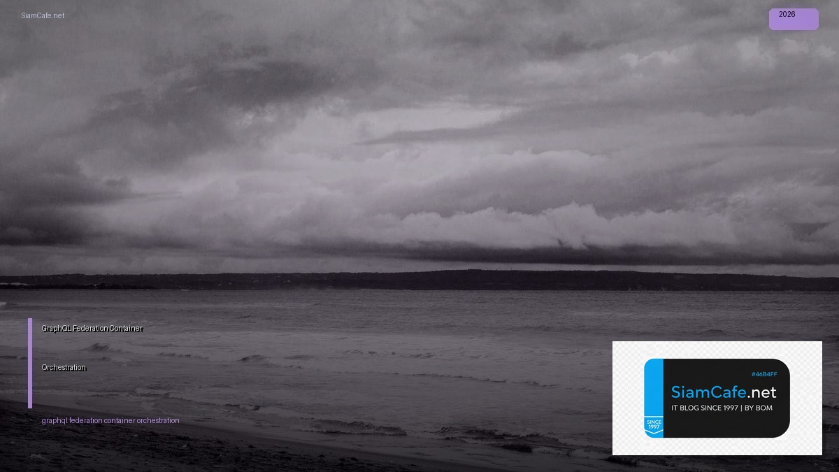 GraphQL Federation Container Orchestration — คู่มือฉบับสมบูรณ์ 2026 | SiamCafe Blog