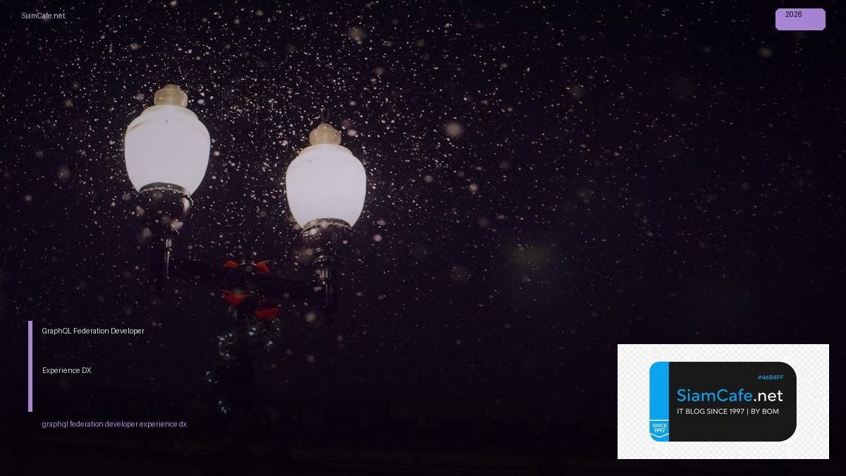 GraphQL Federation Developer Experience DX — คู่มือฉบับสมบูรณ์ 2026 | SiamCafe Blog
