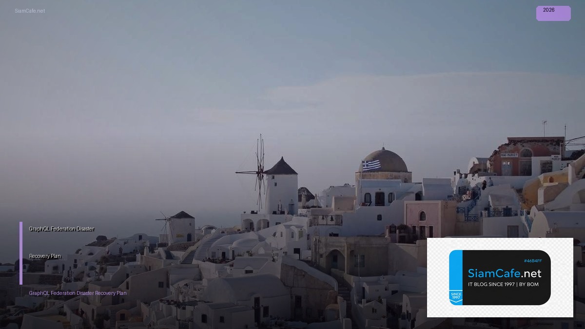 GraphQL Federation Disaster Recovery Plan — คู่มือฉบับสมบูรณ์ 2026 | SiamCafe Blog