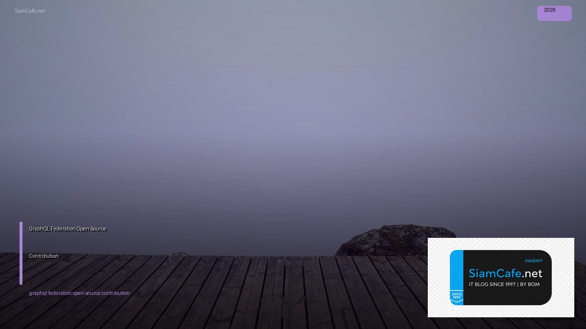 GraphQL Federation Open Source Contribution — คู่มือฉบับสมบูรณ์ 2026 | SiamCafe Blog