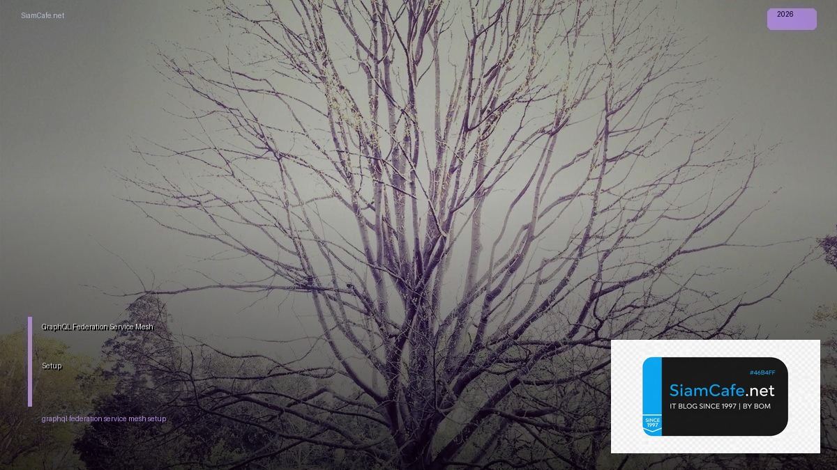 GraphQL Federation Service Mesh Setup — คู่มือฉบับสมบูรณ์ 2026 | SiamCafe Blog