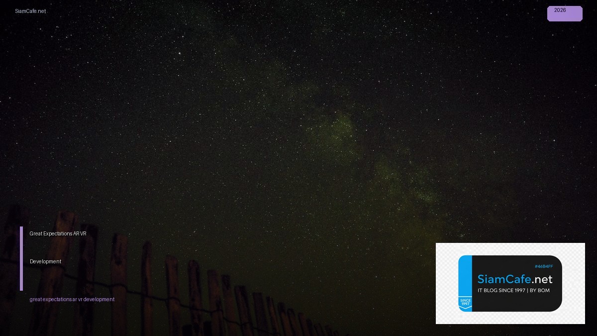 Great Expectations AR VR Development — ทุกสิ่งที่ต้องรู้ในปี 2026 | SiamCafe Blog