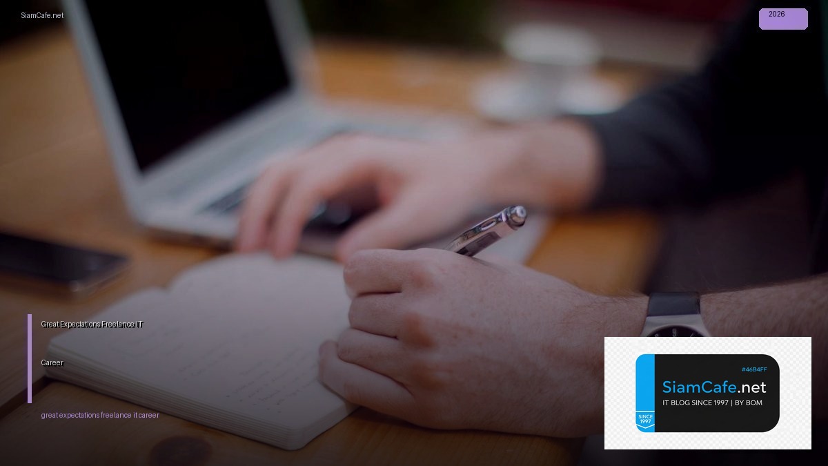 Great Expectations Freelance IT Career — คู่มือฉบับสมบูรณ์ 2026 | SiamCafe Blog