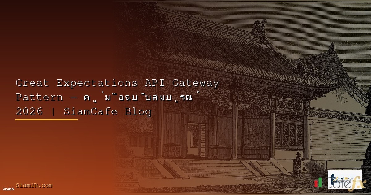 Great Expectations Progressive Delivery — คู่มือฉบับสมบูรณ์ 2026 | SiamCafe Blog