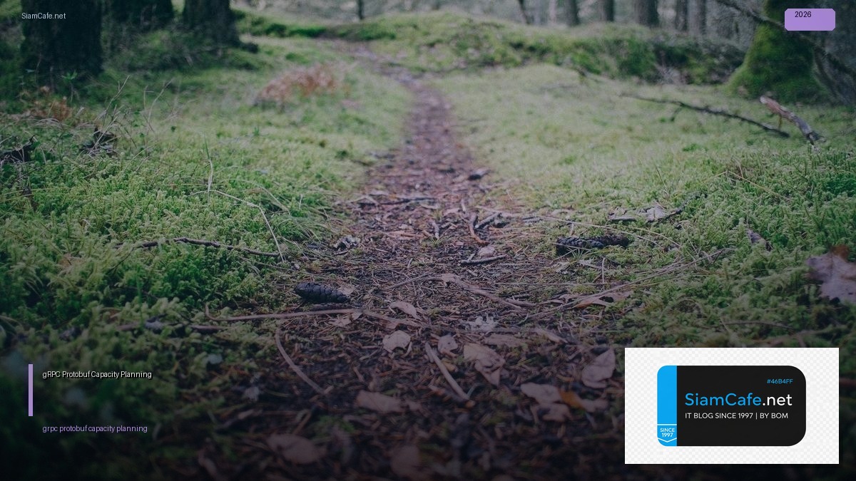 gRPC Protobuf Capacity Planning — คู่มือฉบับสมบูรณ์ 2026 | SiamCafe Blog