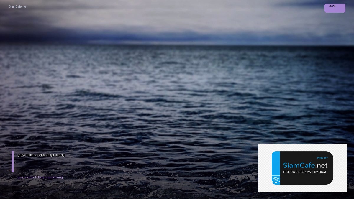 gRPC Protobuf Chaos Engineering — คู่มือฉบับสมบูรณ์ 2026 | SiamCafe Blog