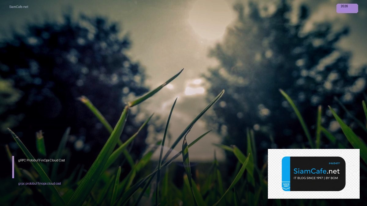 gRPC Protobuf FinOps Cloud Cost — คู่มือฉบับสมบูรณ์ 2026 | SiamCafe Blog