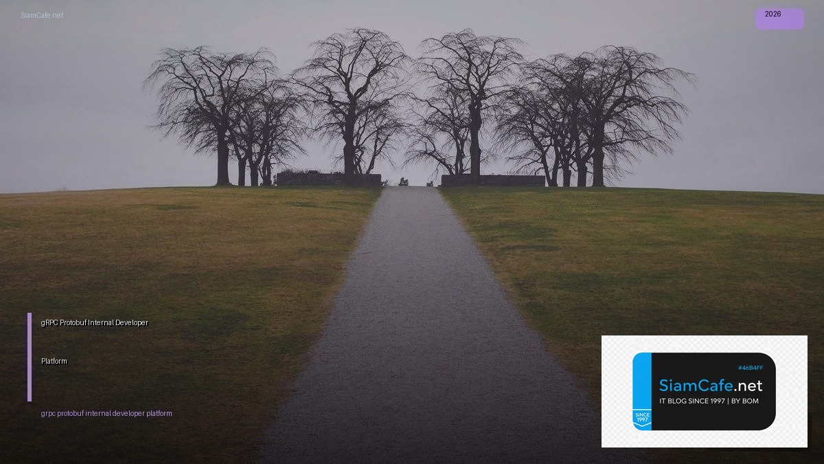 gRPC Protobuf Internal Developer Platform — คู่มือฉบับสมบูรณ์ 2026 | SiamCafe Blog