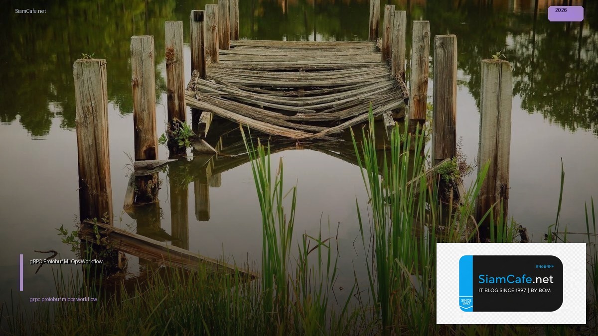 gRPC Protobuf MLOps Workflow — คู่มือฉบับสมบูรณ์ 2026 | SiamCafe Blog