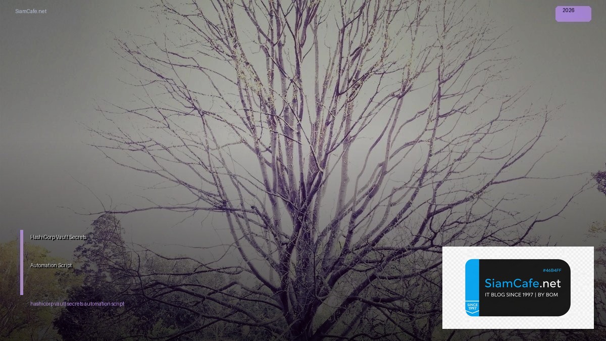 HashiCorp Vault Secrets Automation Script — คู่มือฉบับสมบูรณ์ 2026 | SiamCafe Blog
